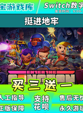 【买三送一】任天堂switch 挺进地牢 NS游戏数字版中文下载版