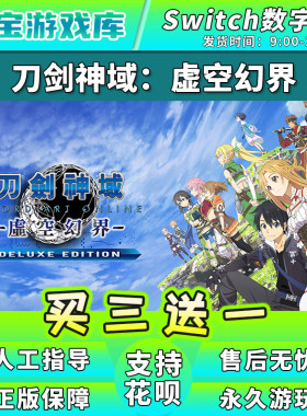 【买三送一】任天堂switch 刀剑神域虚空幻界NS游戏 数字版下载版