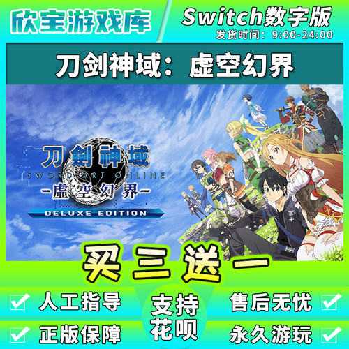 【买三送一】任天堂switch 刀剑神域虚空幻界NS游戏 数字版下载版