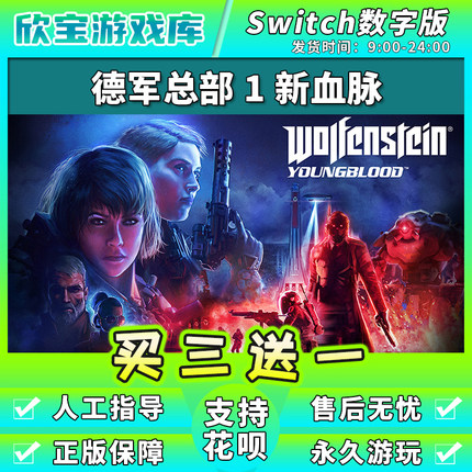 【买三送一】任天堂switch 德军新血脉 NS游戏数字版中文下载版
