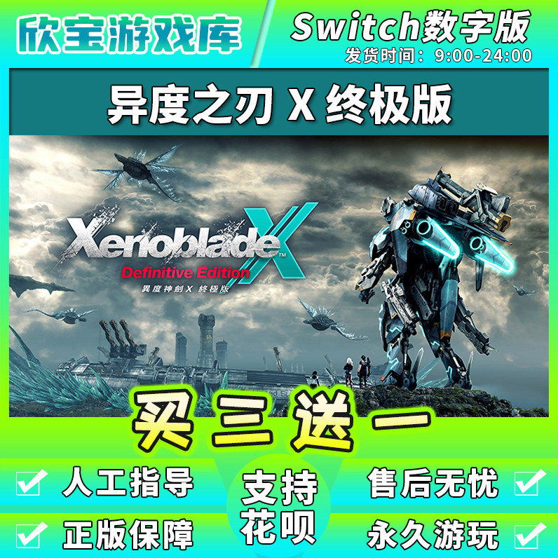 任天堂switch 异度之刃X异度神剑X NS游戏数字版下载版中文