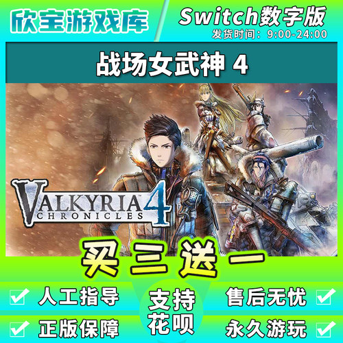 【买三送一】任天堂switch 战场女武神4 NS游戏数字版中文下载版