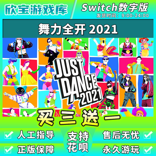 【买三送一】任天堂switch 舞力全开2021 NS游戏数字版中文下载版