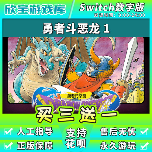 【买三送一】任天堂switch 勇者斗恶龙1 NS游戏数字版下载版中文