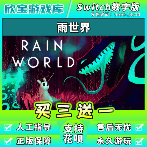 【买三送一】任天堂switch 雨世界 NS游戏中文数字版下载版