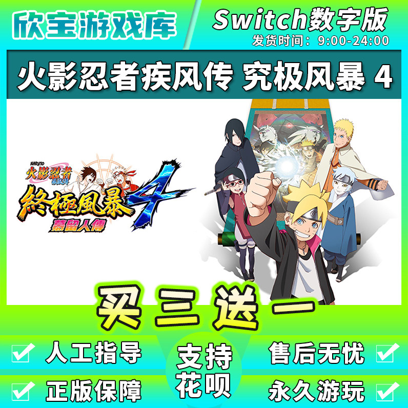 买三送一 任天堂switch火影忍者4究极风暴博人传NS游戏数字下载版图片