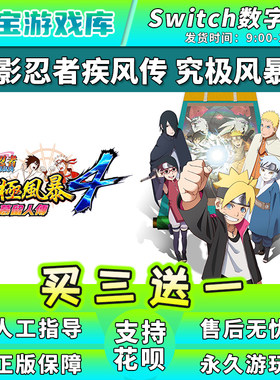 买三送一 任天堂switch火影忍者4究极风暴博人传NS游戏数字下载版