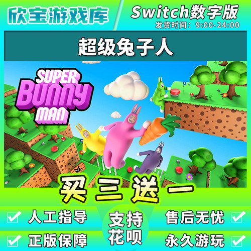 任天堂switch 超级兔子人 NS游戏数字版下载版中文版买三送一