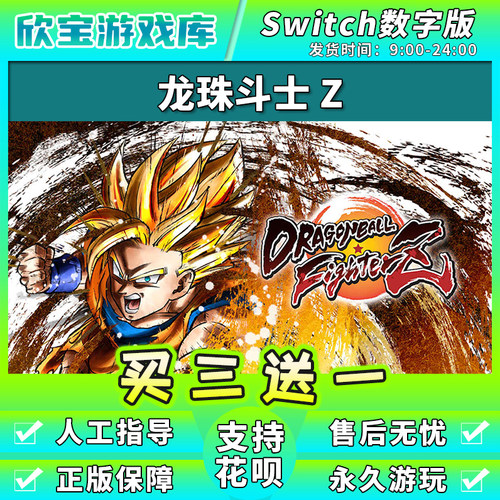 【买三送一】任天堂switch 龙珠斗士Z NS游戏数字版中文下载版