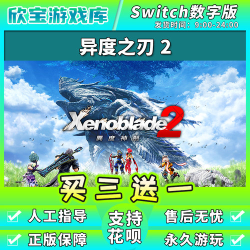 任天堂switch 异度之刃2异度神剑2DLC NS游戏数字版下载版中文