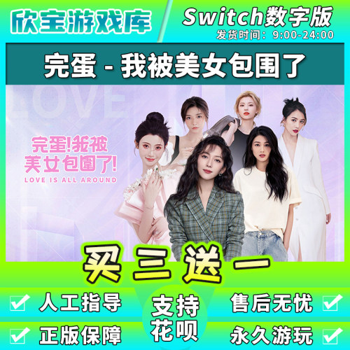 任天堂switch 完蛋我被美女包围了 数字版NS中文游戏下载版