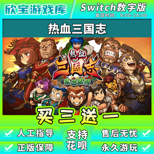 任天堂switch 热血三国志 NS游戏数字版下载版买三送一