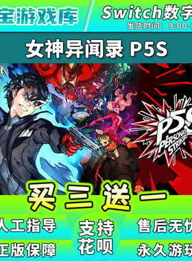【买三送一】任天堂switch 女神异闻录P5S 数字版中文NS游戏下载