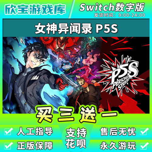 【买三送一】任天堂switch 女神异闻录P5S 数字版中文NS游戏下载