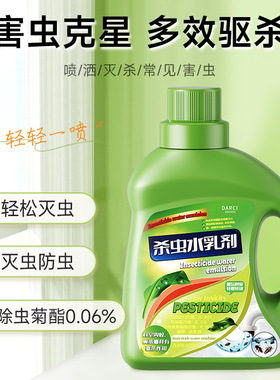 Darci杀虫水乳剂下水管道灭杀飞蛾蚋蠓小飞虫蝇蟑螂药室内杀虫剂