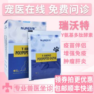 瑞沃特Y氨基多肽酵素粉宠物狗狗猫抗菌消炎胰腺炎肝炎提升免疫力