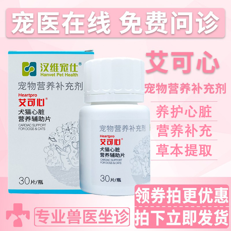 艾可心宠物狗狗猫咪心脏营养心肌心脏保健宠物心肺辅助营养补充剂
