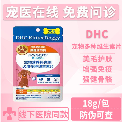 DHC宠物犬用多种维生素片防掉毛