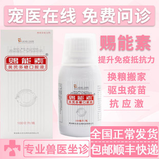 赐能素黄芪多糖口服液增强狗猫免疫力抗病毒100ml增强宠物抵抗力