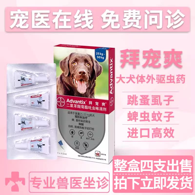 拜宠爽体外驱虫药宠物狗狗灭跳蚤虱子蜱虫驱虫滴剂大型犬用驱虫药