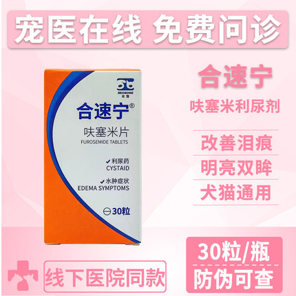 合宠合速宁呋塞米片利尿剂宠物心衰肝腹水积液狗狗猫水肿尿路感染