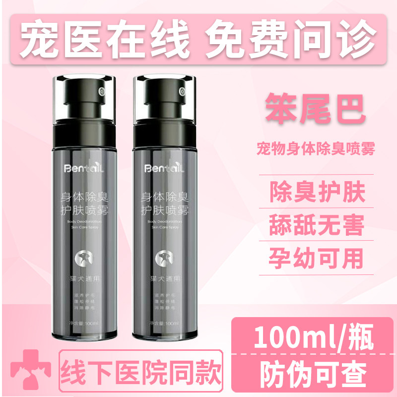 笨尾巴宠物身体除臭剂去尿味神器