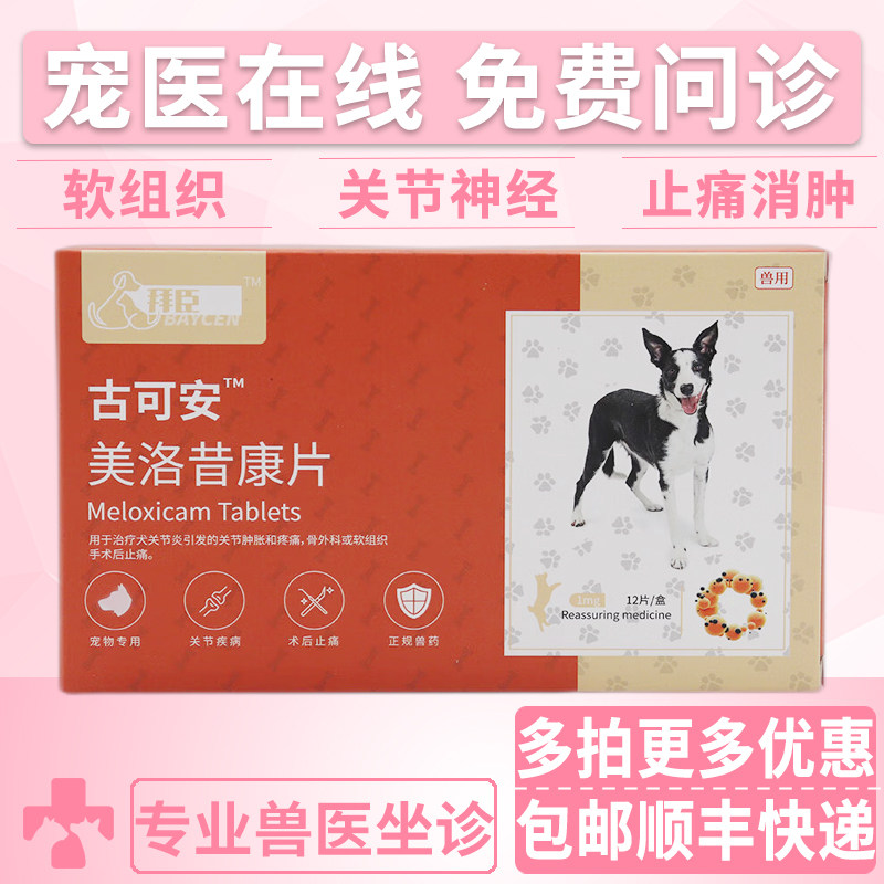 拜臣古可安宠物关节软组织止痛药