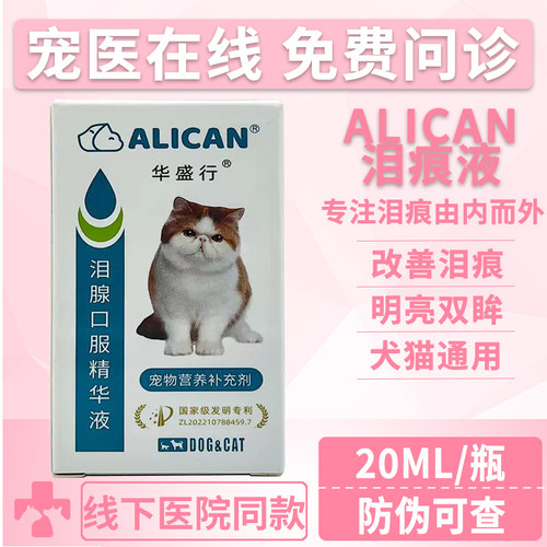 台湾泪痕ALICAN狗泪腺口服精华液