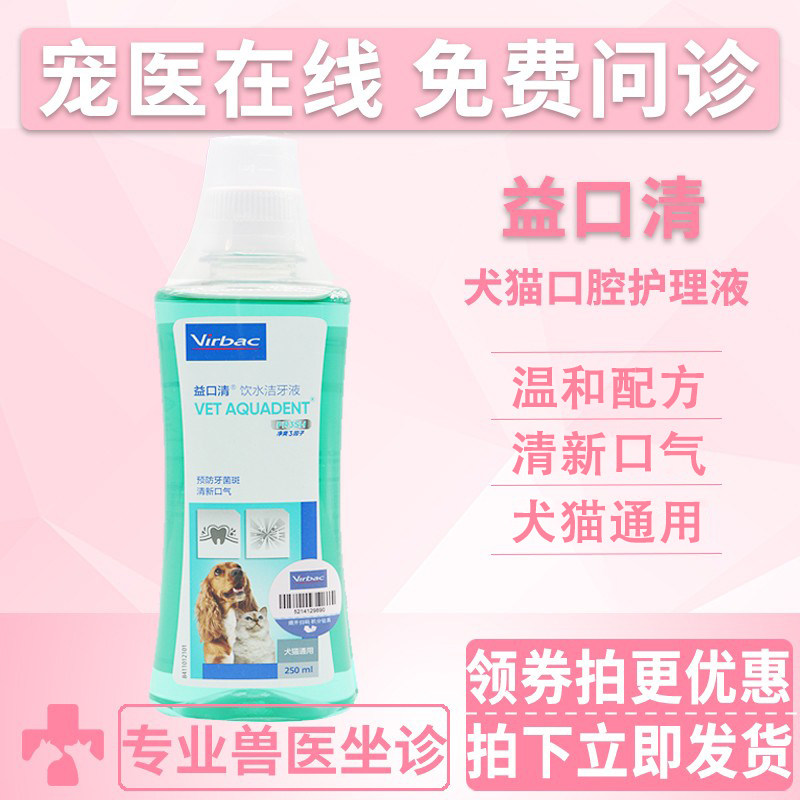 法国维克益口清猫咪狗狗专用清新口气洁牙宠物漱口水可饮用250ml