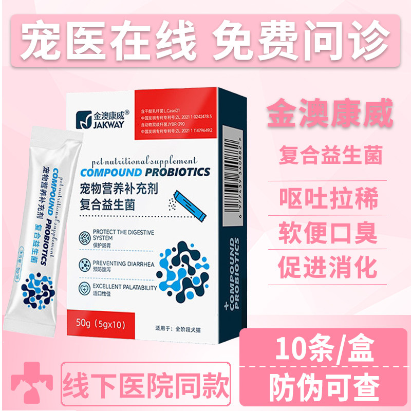 金澳康威益生菌猫咪专用调理肠胃