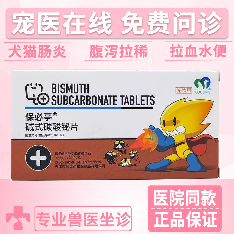 保灵保必亭猫狗软便肠胃炎止泻药