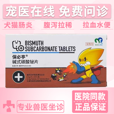 保灵BOOLING碱式碳酸铋片宠物猫软便肠胃炎狗腹泻拉稀强力止泻药