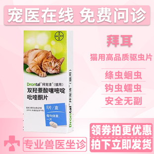 德国进口猫拜耳体内驱虫药猫咪蛔虫绦虫钩虫打虫药宠物驱虫片 2粒