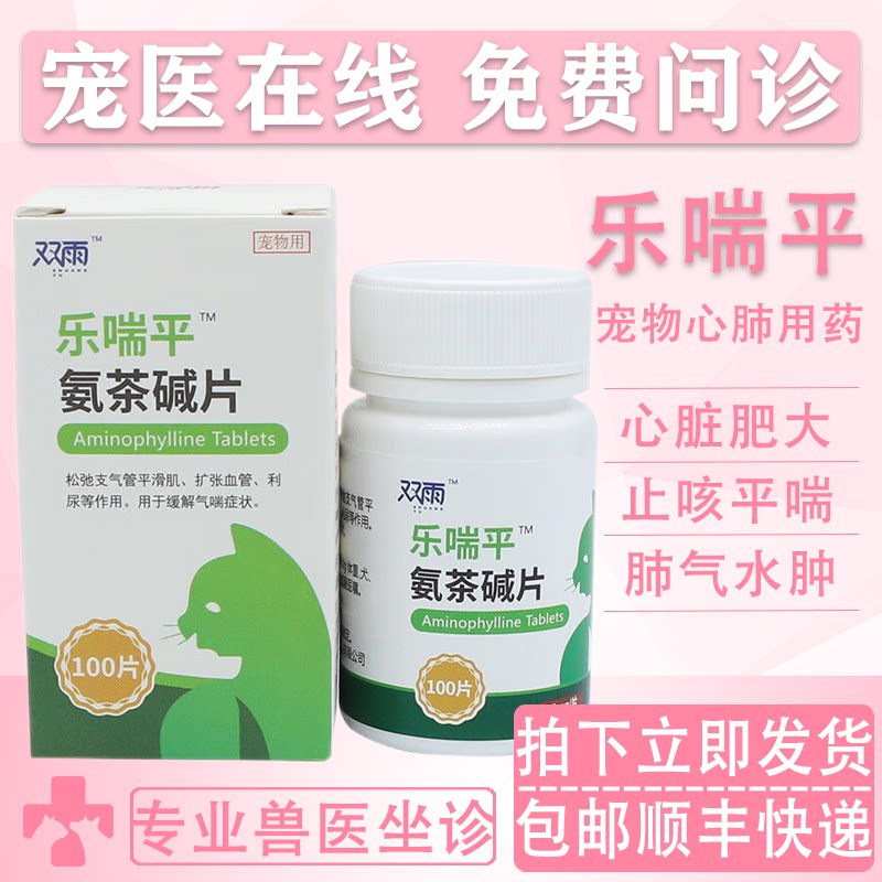 双雨乐喘平氨茶碱宠物心脏肥大