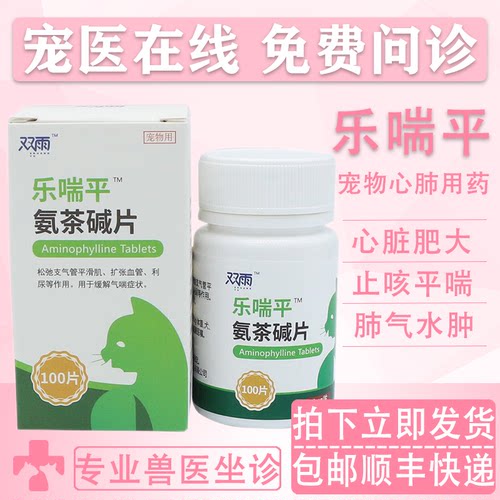 双雨乐喘平氨茶碱宠物心脏肥大