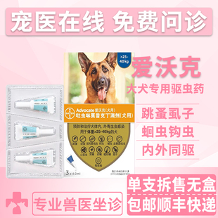 爱沃克狗狗体内+体外驱虫药大犬灭跳蚤耳螨蛔虫线虫驱虫滴剂 单支
