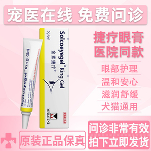 原装素高捷疗宠物眼膏猫咪狗狗眼部护理宠物术后红肿护理通用凝胶