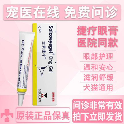 原装素高捷疗宠物眼膏猫咪狗狗眼部护理宠物术后红肿护理通用凝胶