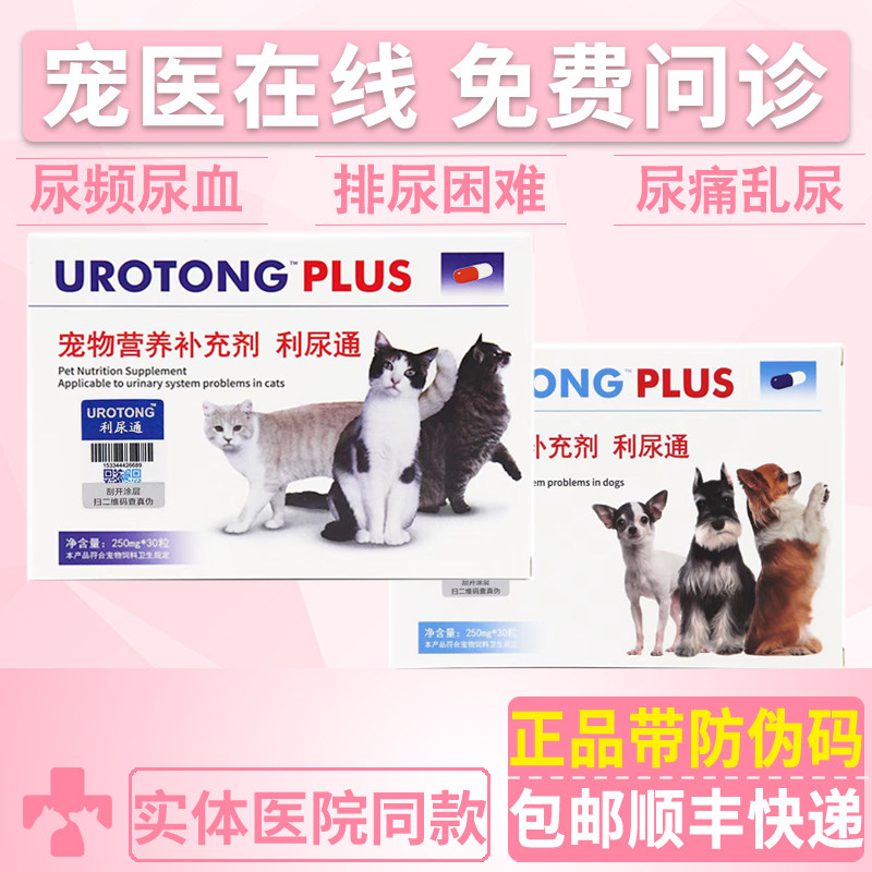 UROTONG利尿通宠物利尿排石胶囊