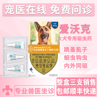 爱沃克狗狗体内+体外驱虫药大犬灭跳蚤耳螨蛔虫线虫驱虫滴剂 整盒
