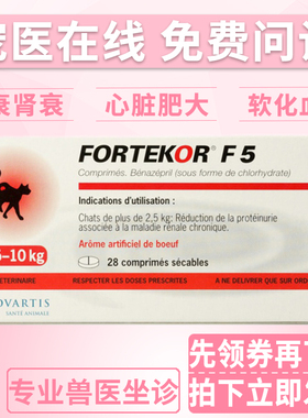 瑞士诺华伏泰康F5/Fortekor5宠物犬猫狗狗肾衰心衰心脏肥大病28粒