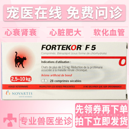 瑞士诺华伏泰康F5/Fortekor5宠物犬猫狗狗肾衰心衰心脏肥大病28粒