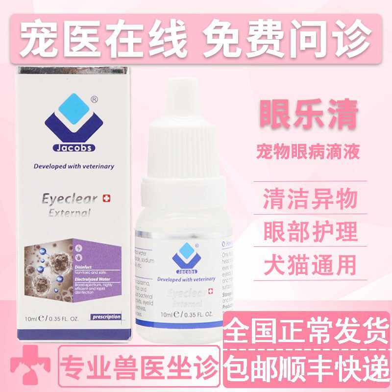 雅各乐清滴眼液宠物猫狗狗
