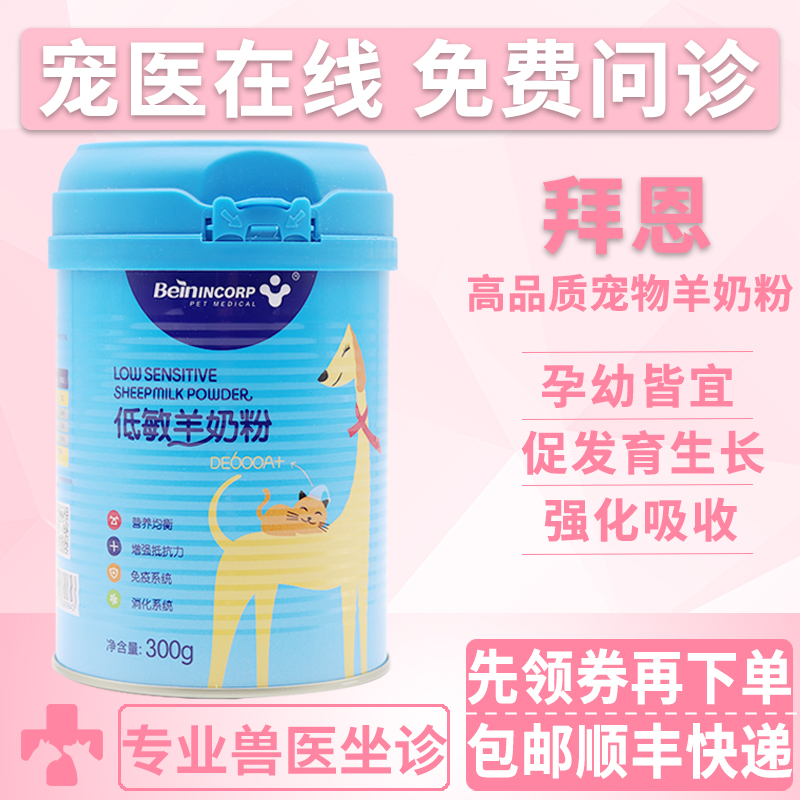 拜恩 高品质宠物羊奶粉成年幼犬猫咪狗狗促生长发育术后营养奶粉