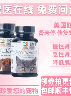 美国AminAvast胺肾狗猫慢性肾衰犬降磷肌酐护肾透损伤衰竭安心停