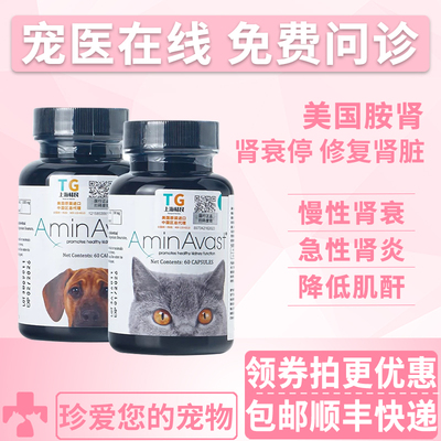 美国AminAvast胺肾狗猫慢性肾衰犬降磷肌酐护肾透损伤衰竭安心停