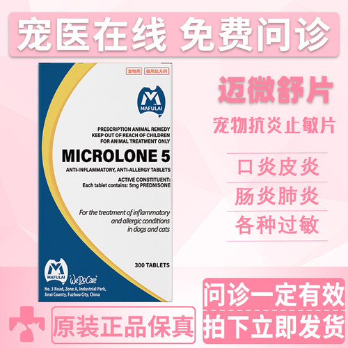 无效可退迈微舒宠物抗炎抗敏片