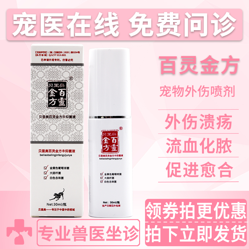 百灵金方宠物伤口喷剂