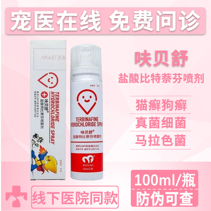 保灵呋贝舒真菌猫狗癣宠物喷剂