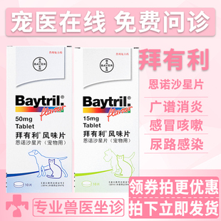 拜耳baytril拜有利风味片50mg狗狗猫咪消炎药片剂宠物狗猫抗生素